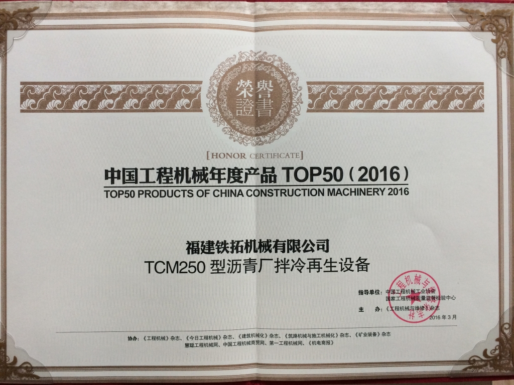 2016年工程機械TOP50(TCM250)